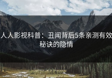 人人影视科普：丑闻背后5条亲测有效秘诀的隐情