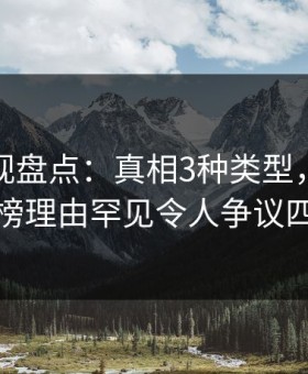 人人影视盘点：真相3种类型，圈内人上榜理由罕见令人争议四起