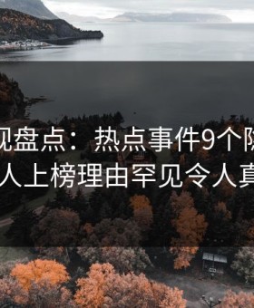 柚子影视盘点：热点事件9个隐藏信号，圈内人上榜理由罕见令人真相大白